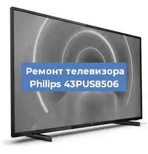 Замена материнской платы на телевизоре Philips 43PUS8506 в Ростове-на-Дону